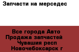 Запчасти на мерседес 203W - Все города Авто » Продажа запчастей   . Чувашия респ.,Новочебоксарск г.